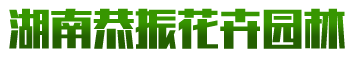 湖南恭振花卉园林有限公司
